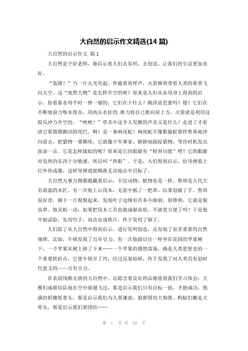 大自然的启示作文精选(14篇)
