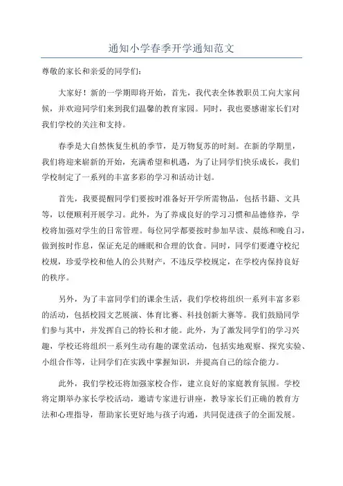 通知小学春季开学通知范文