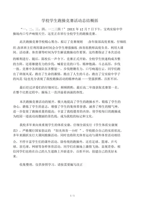学校学生跑操比赛活动总结归纳