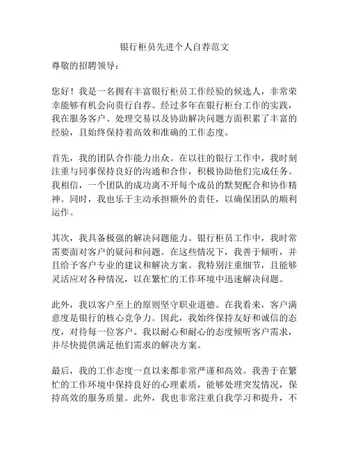 银行柜员先进个人自荐范文