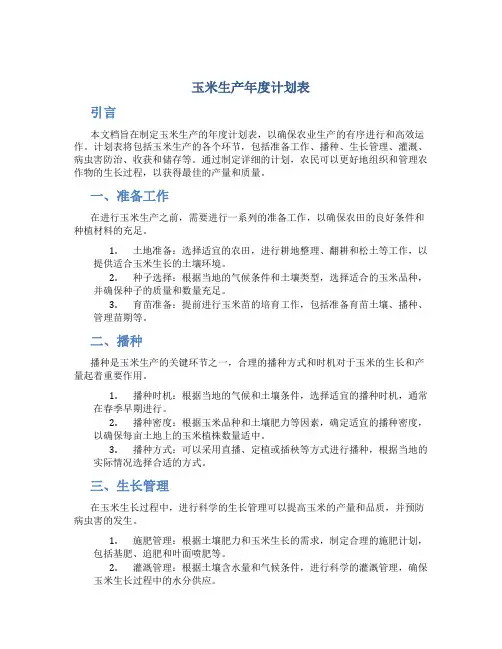 玉米生产年度计划表