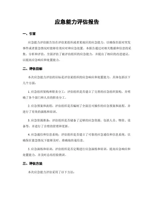 应急能力评估报告