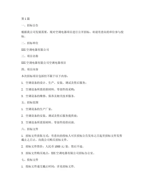 空调电器公司招标(3篇)