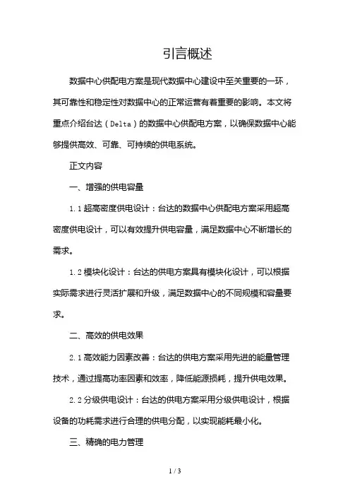 数据中心供配电方案台达2024