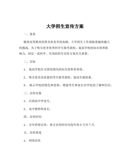 大学招生宣传方案