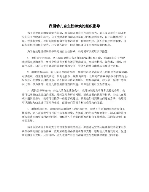 我园幼儿自主性游戏的组织指导