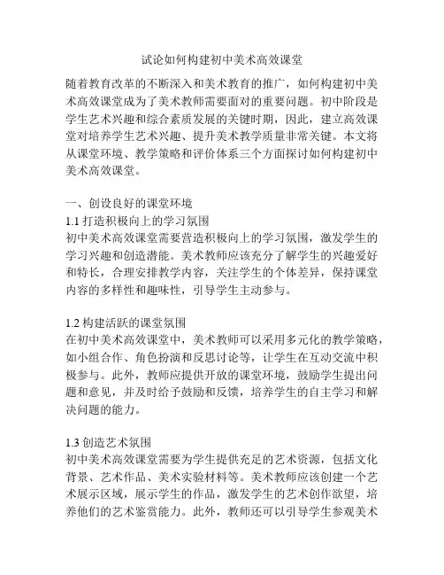 试论如何构建初中美术高效课堂