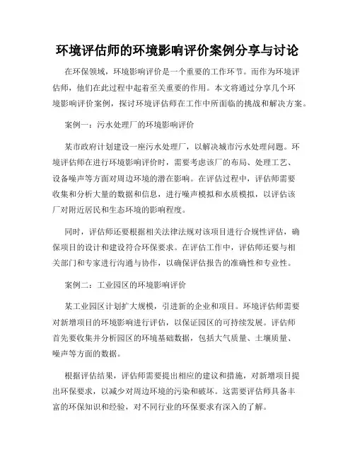 环境评估师的环境影响评价案例分享与讨论