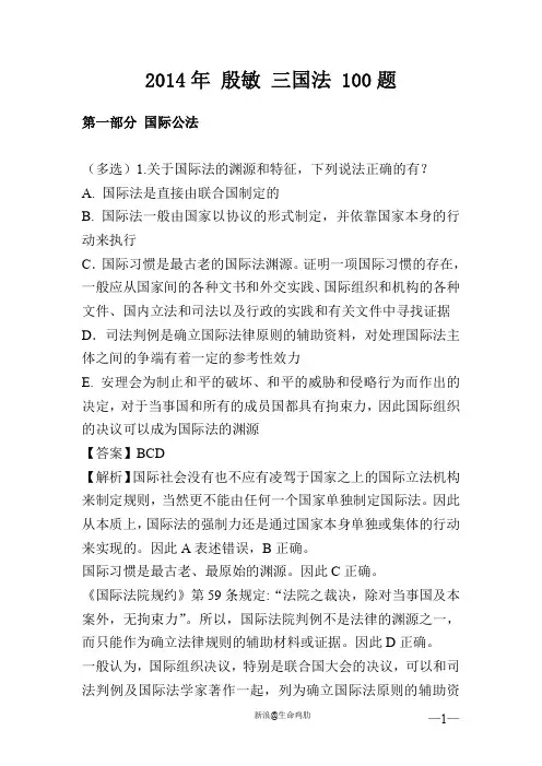 2014年 殷敏 三国法 100题