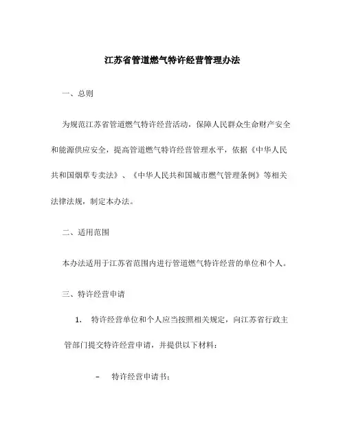 江苏省管道燃气特许经营管理办法