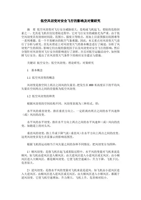 低空风切变对安全飞行的影响及对策研究