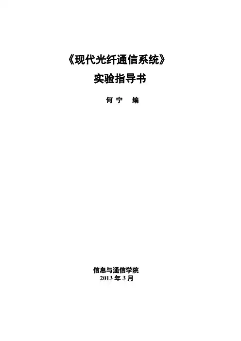 桂电《现代光纤通信系统》实验指导书(2013)