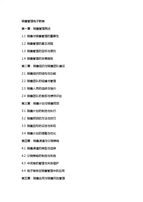 销售管理电子教案