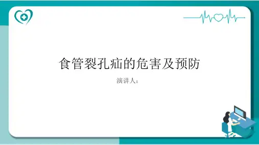 食管裂孔疝危害及预防课件