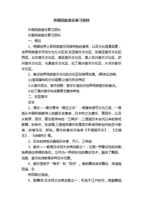 外国民族音乐复习资料