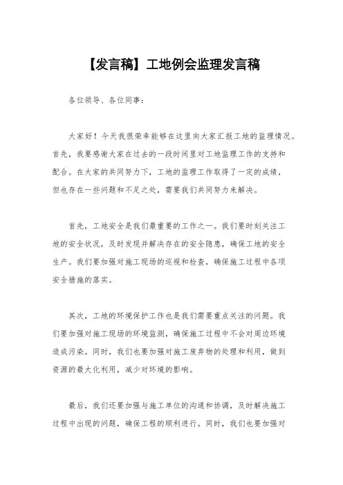 【发言稿】工地例会监理发言稿