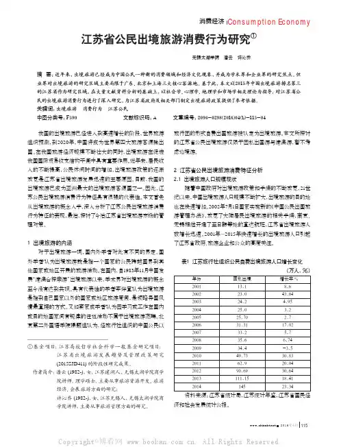 江苏省公民出境旅游消费行为研究