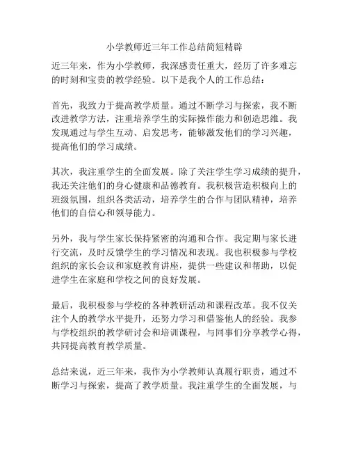 小学教师近三年工作总结简短精辟