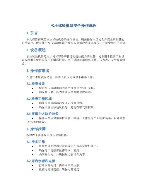 水压试验机器安全操作规程