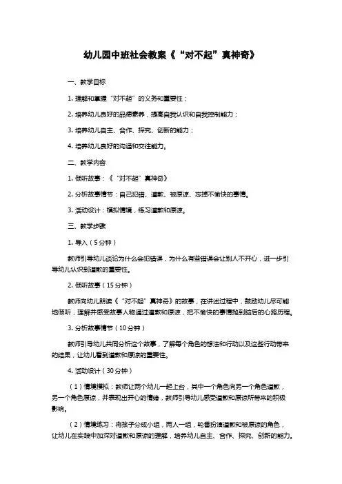幼儿园中班社会教案《“对不起”真神奇》