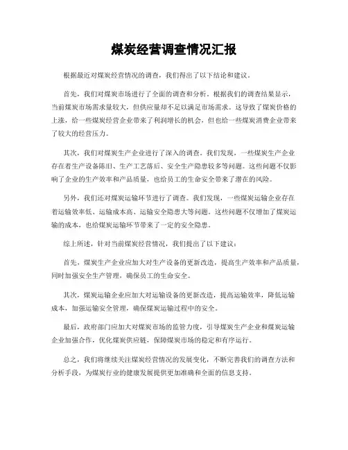 煤炭经营调查情况汇报