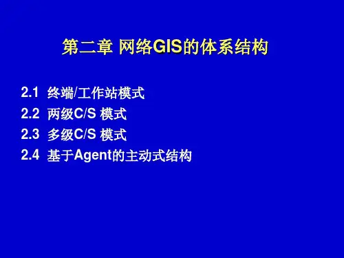 WebGIS第二章 网络GIS的体系结构 