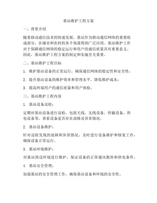 基站维护工程方案