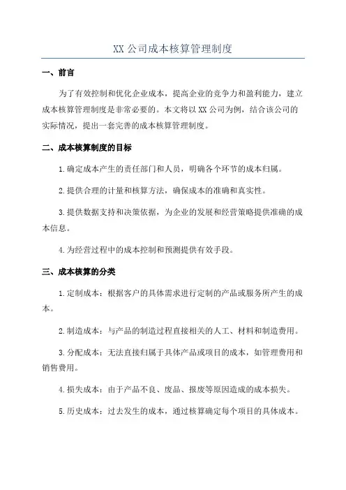 XX公司成本核算管理制度