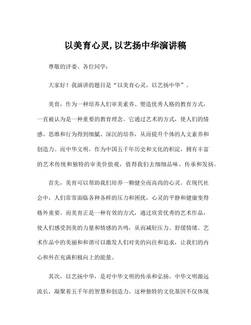 以美育心灵,以艺扬中华演讲稿