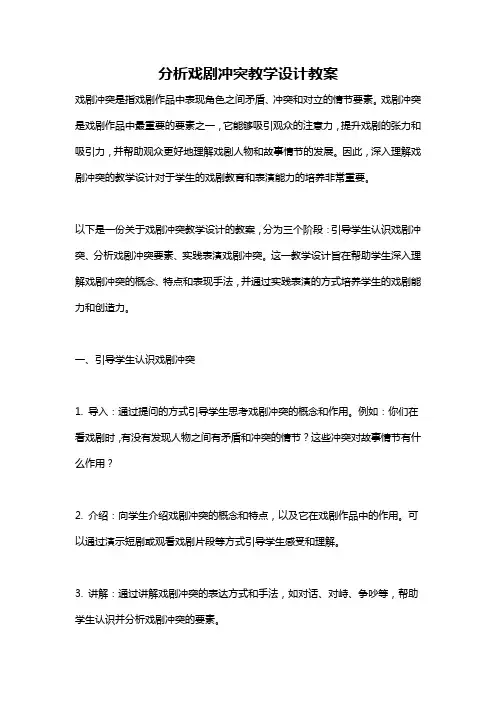 分析戏剧冲突教学设计教案