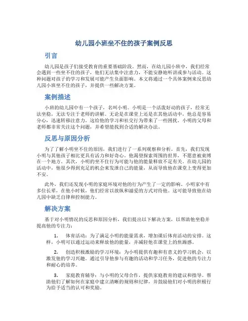 幼儿园小班坐不住的孩子案例反思