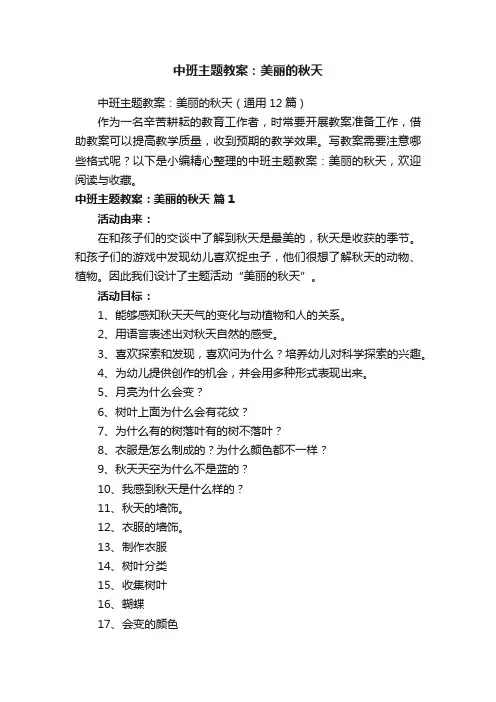中班主题教案：美丽的秋天（通用12篇）