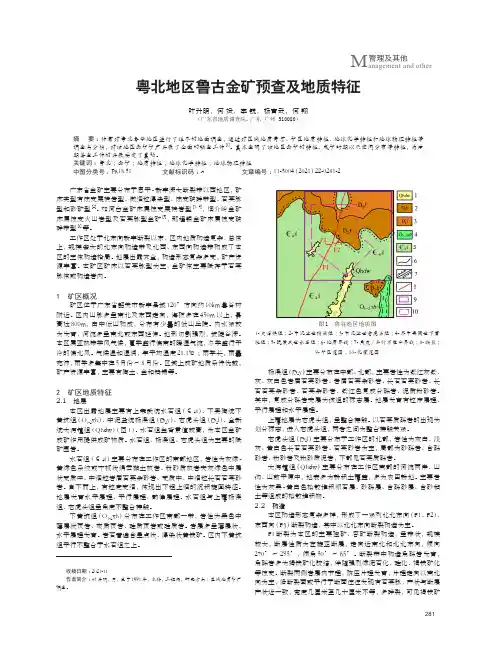 粤北地区鲁古金矿预查及地质特征