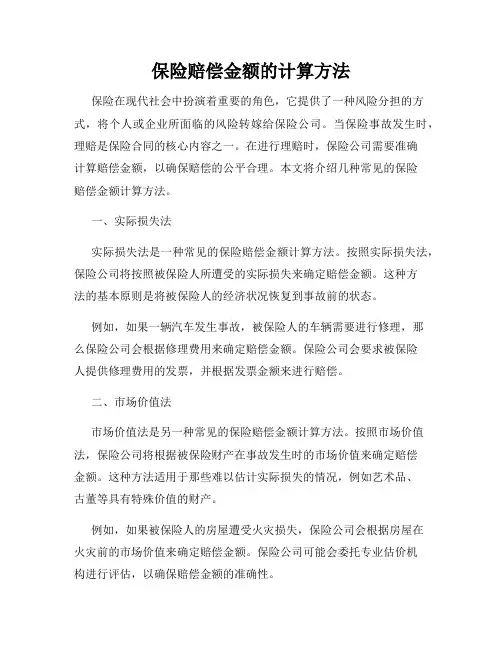 保险赔偿金额的计算方法