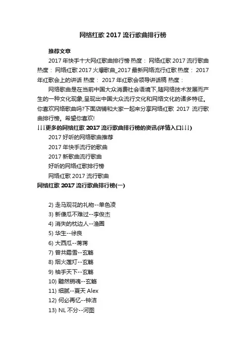 网络红歌2017流行歌曲排行榜