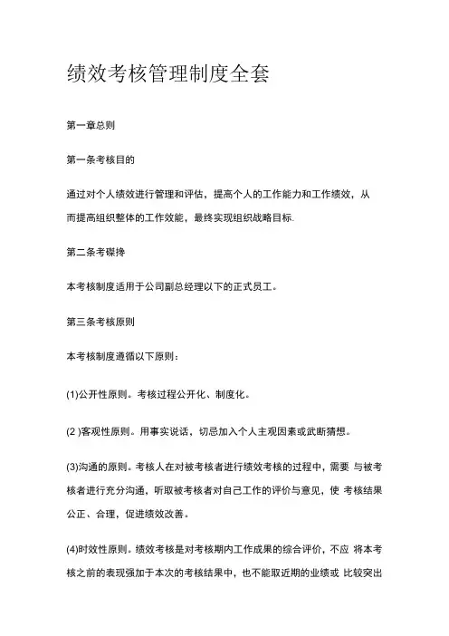绩效考核管理制度全套