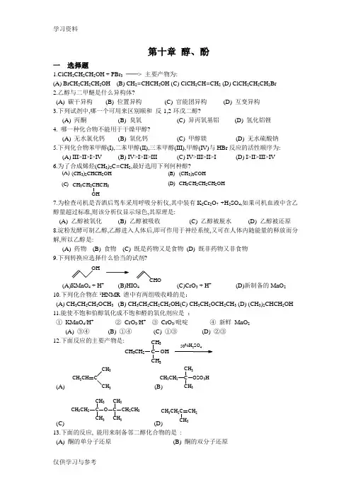 有机化学练习题(大学)(十一) 醇、酚说课材料