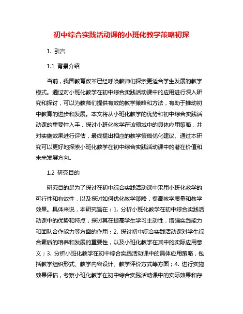 初中综合实践活动课的小班化教学策略初探