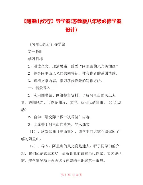 《阿里山纪行》导学案(苏教版八年级必修学案设计) 