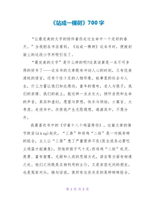 《站成一棵树》读后感700字