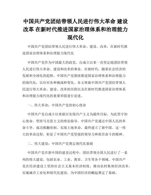 中国共产党团结带领人民进行伟大革命 建设 改革 在新时代推进国家治理体系和治理能力现代化