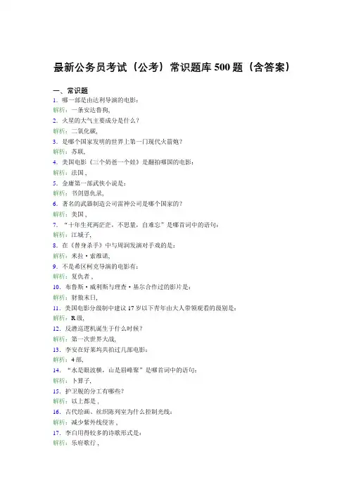 最新公务员考试(公考)常识题库500题(含答案)OK