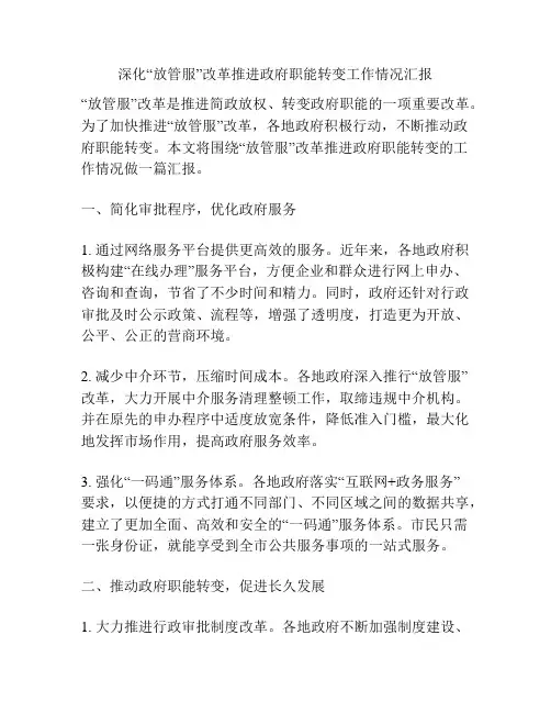 深化“放管服”改革推进政府职能转变工作情况汇报