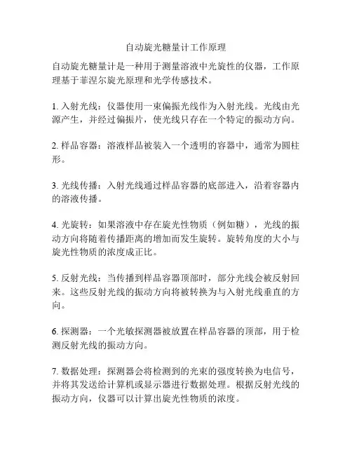 自动旋光糖量计工作原理