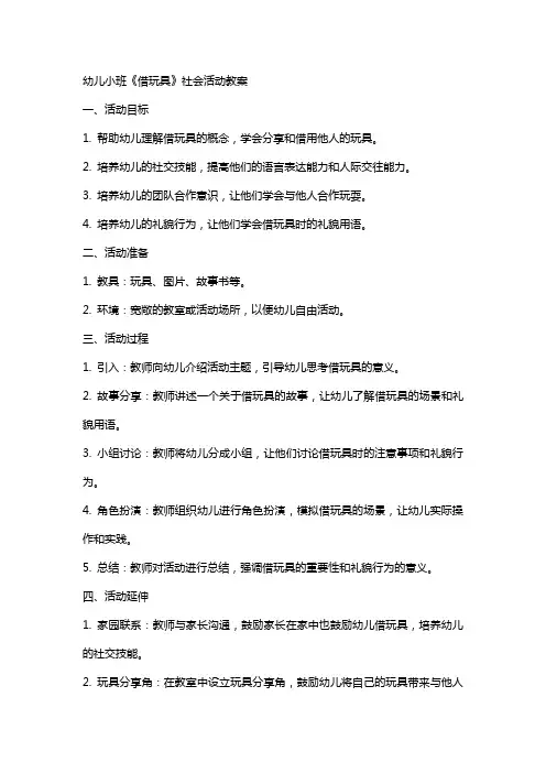 幼儿小班《借玩具》社会活动教案