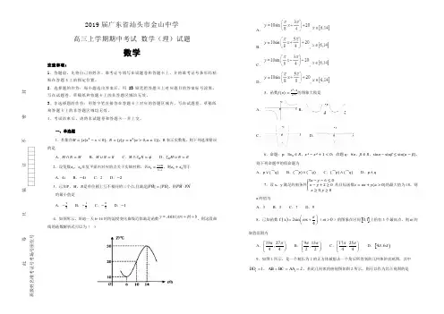 【100所名校】2019届广东省汕头市金山中学高三上学期期中考试 数学(理)试题(解析版)