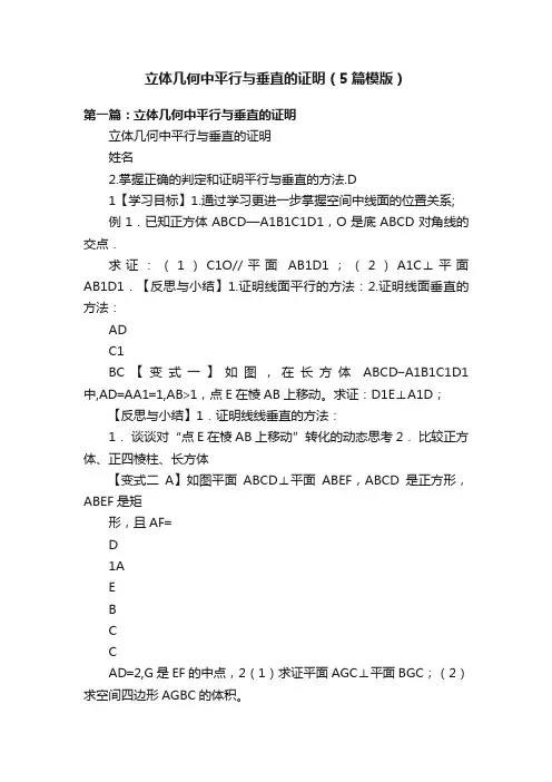 立体几何中平行与垂直的证明（5篇模版）