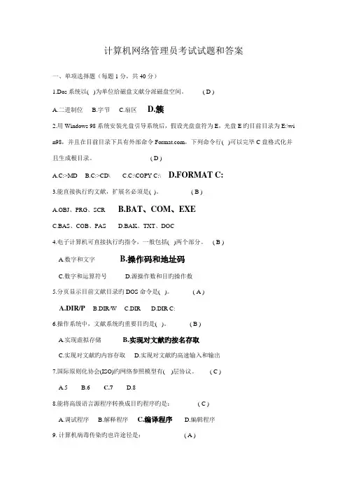 2023年计算机网络管理员考试试题库和答案