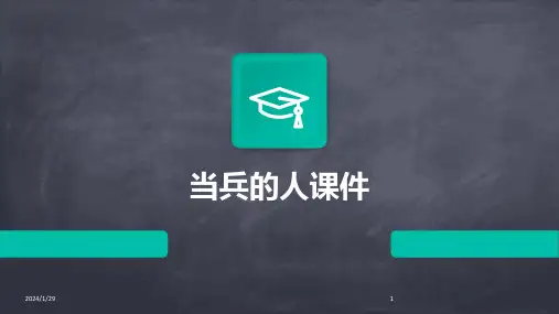 当兵的人课件(2024)