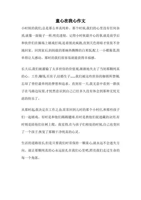 童心在我心作文